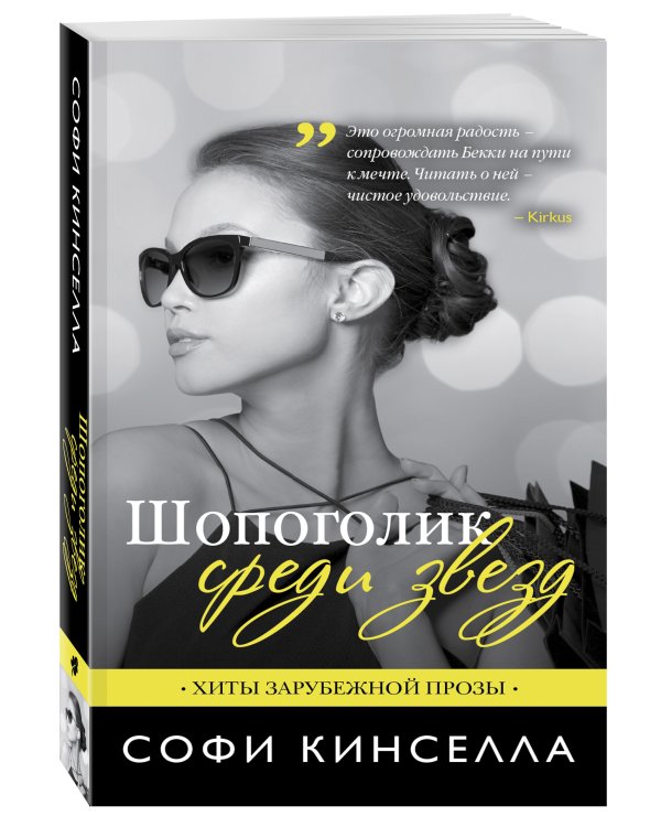 Шопоголик среди звезд