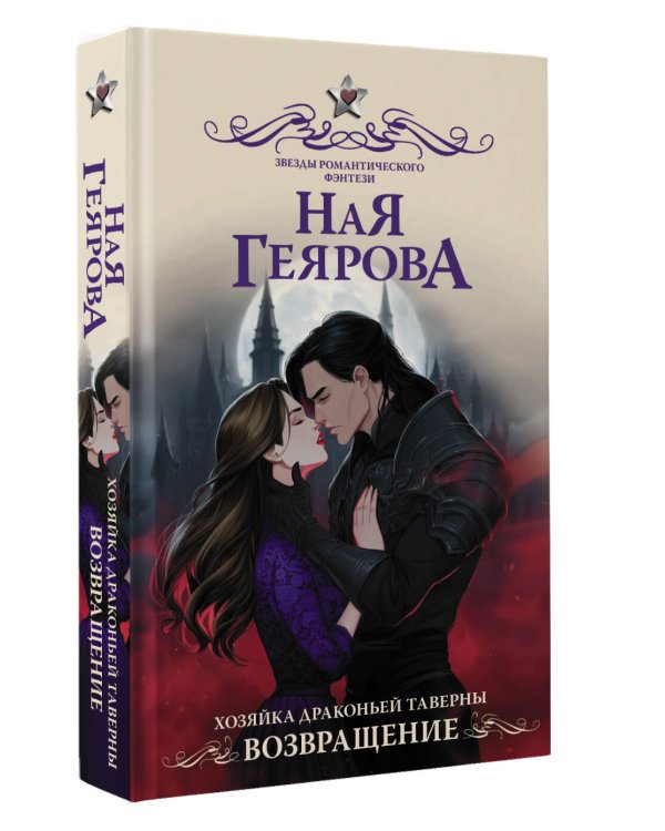 Хозяйка драконьей таверны. Возвращение