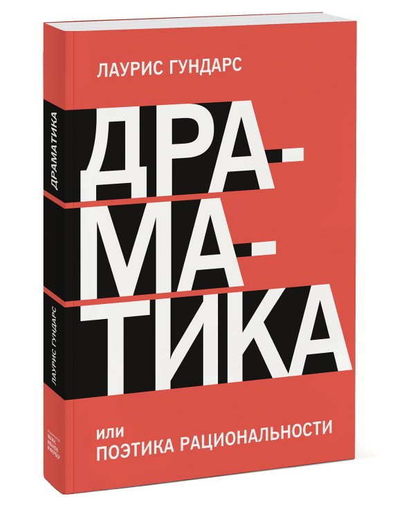 Драматика, или Поэтика рациональности