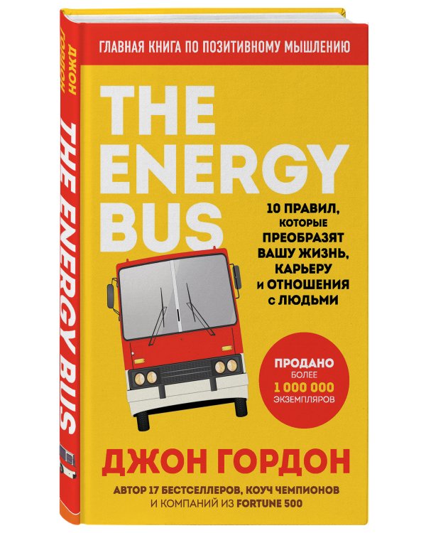 The Energy Bus. 10 правил, которые преобразят вашу жизнь, карьеру и отношения с людьми