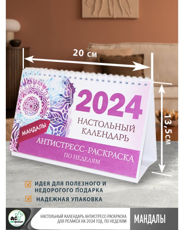 Мандалы. Настольный календарь антистресс-раскраска для релакса на 2024 год, по неделям