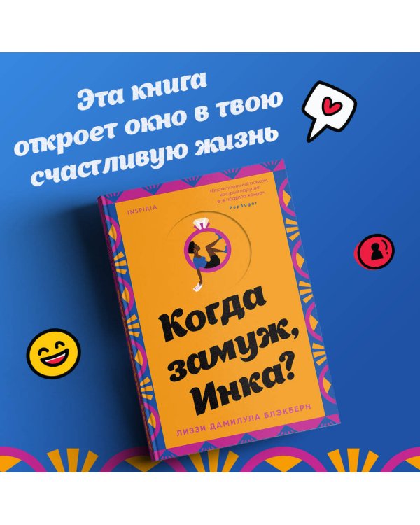 Когда замуж, Инка?