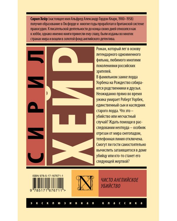 Чисто английское убийство (новый перевод)