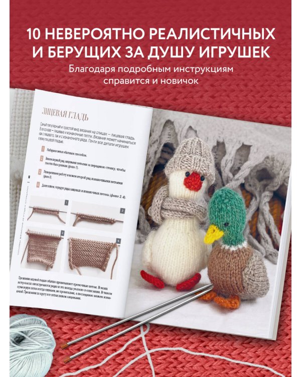 Свяжи и дружи! Миниатюрные реалистичные игрушки. Вязание на спицах