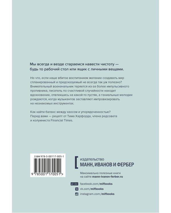 Хаос. Как беспорядок меняет нашу жизнь к лучшему