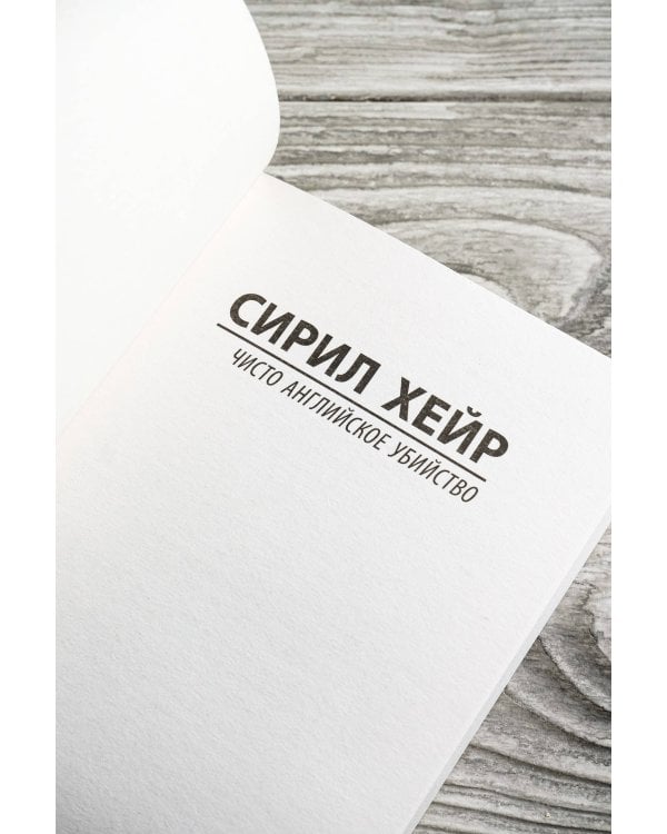 Чисто английское убийство (новый перевод)