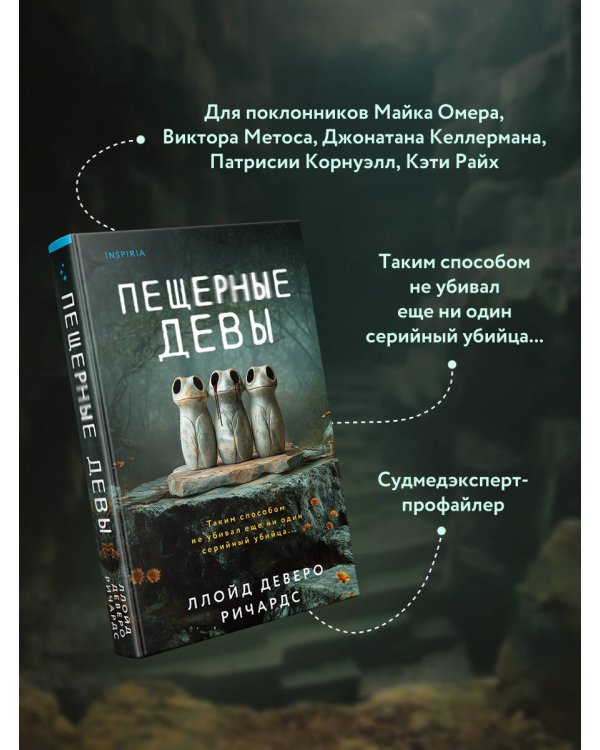 Пещерные девы