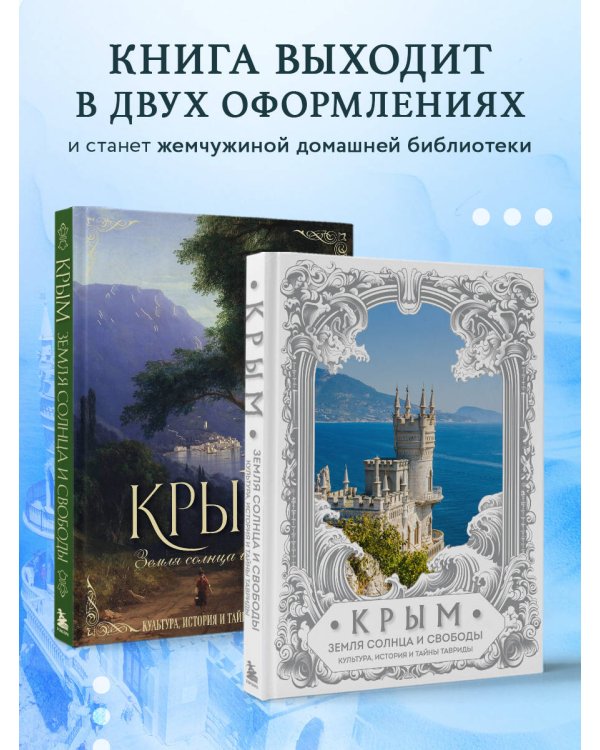 Крым. Земля солнца и свободы. Культура, история и тайны Тавриды (Ласточкино гнездо)