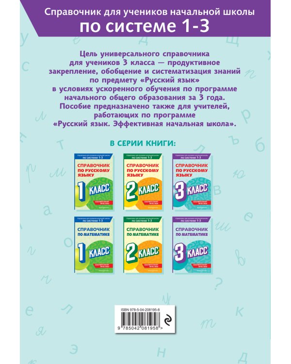 Справочник по русскому языку. 3 класс