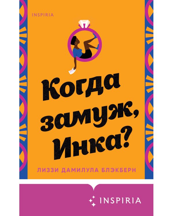 Когда замуж, Инка?