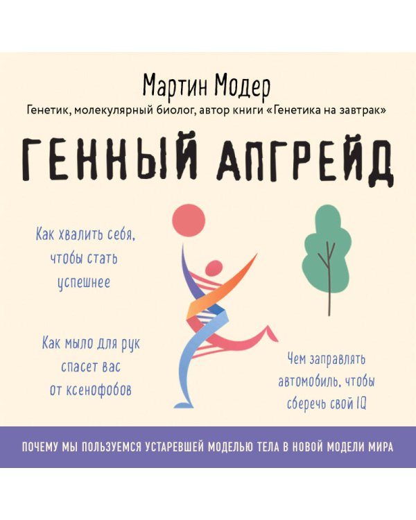 Генный апгрейд. Почему мы пользуемся устаревшей моделью тела в новой модели мира и как это исправить