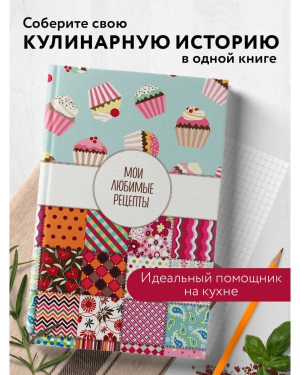 Мои любимые рецепты. Книга для записи кулинарных рецептов (твердый пер._а5_Пэтчворк)