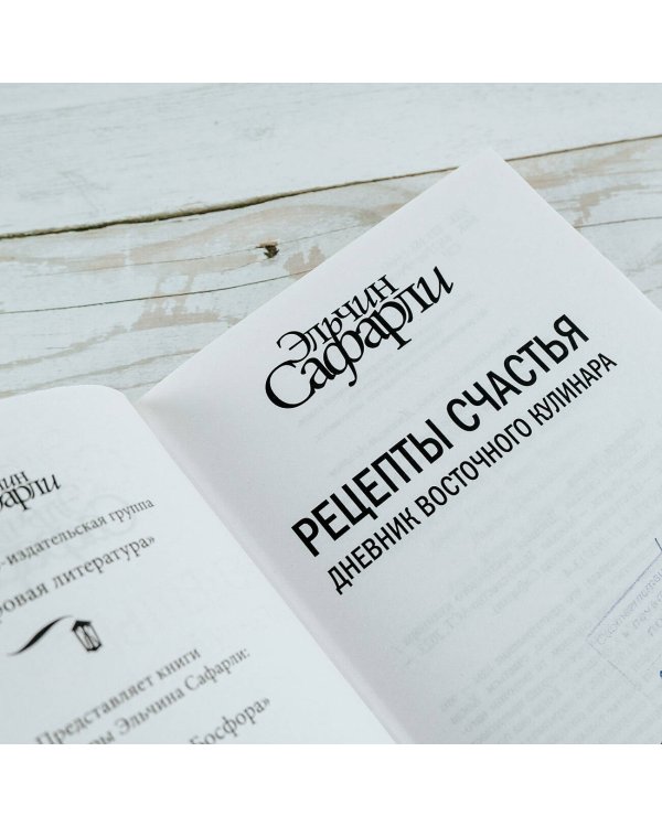 Рецепты счастья. Дневник восточного кулинара