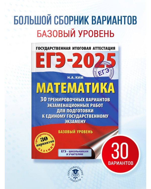 ЕГЭ-2025. Математика (60х84/8). 30 тренировочных вариантов экзаменационных работ для подготовки к единому государственному экзамену. Базовый уровень