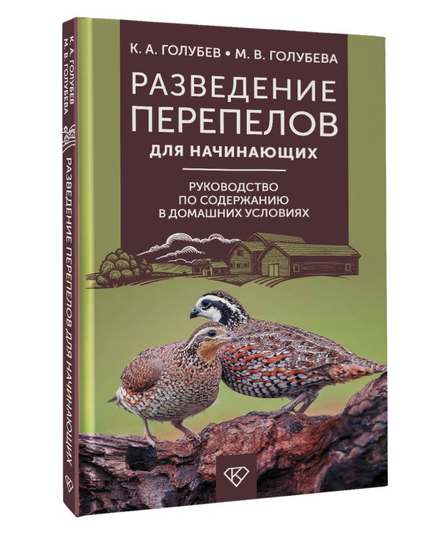 Разведение перепелов для начинающих. Руководство по содержанию в домашних условиях