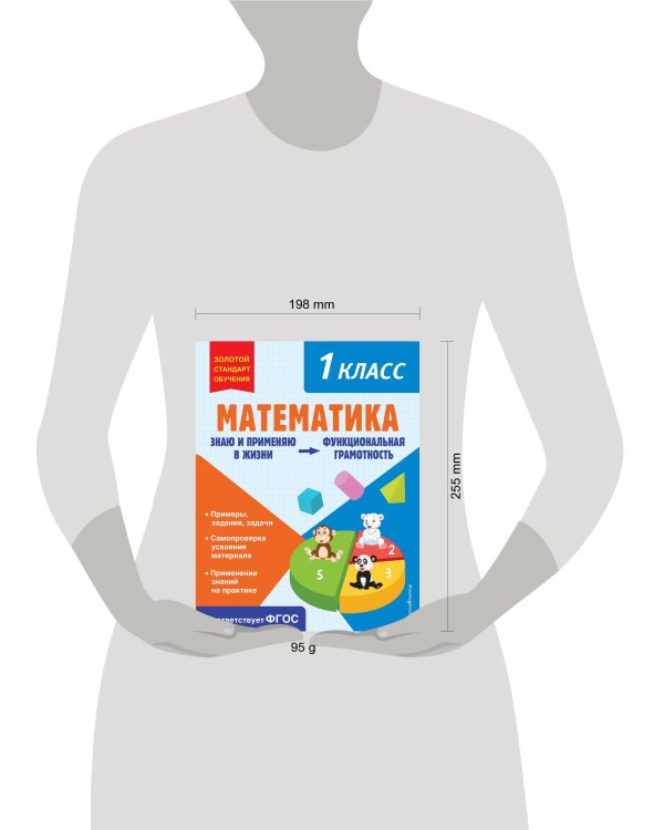 Математика. Функциональная грамотность. 1 класс