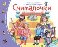 Книжки-малышки с детским фольклором.Считалочки