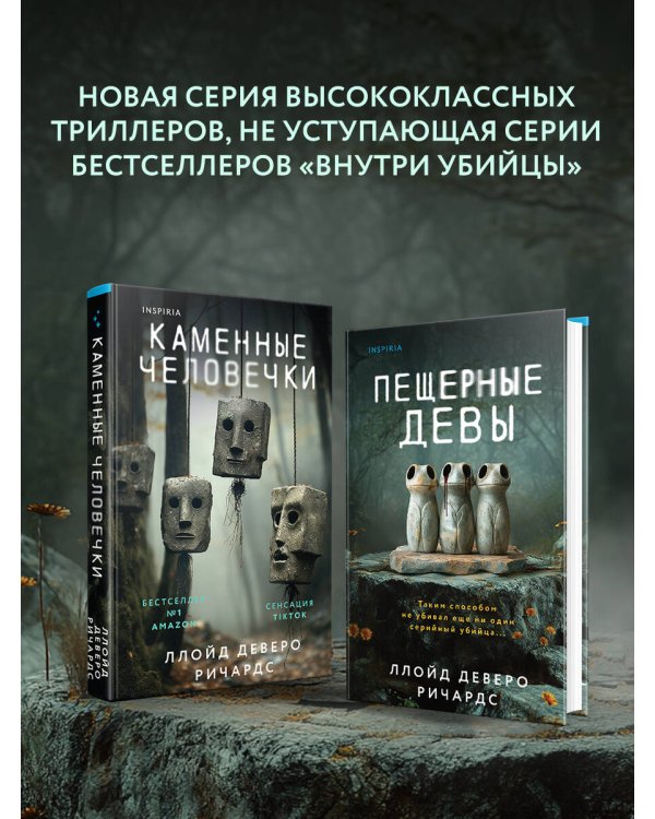 Пещерные девы