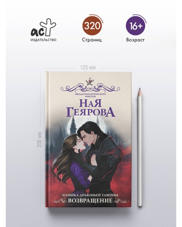 Хозяйка драконьей таверны. Возвращение