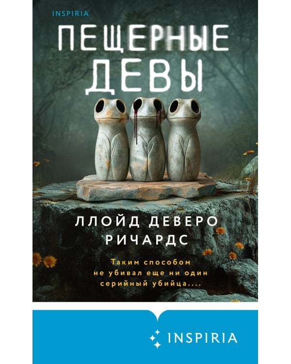 Пещерные девы