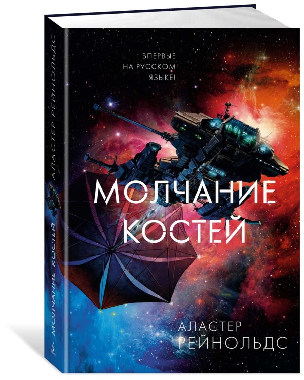 Молчание костей