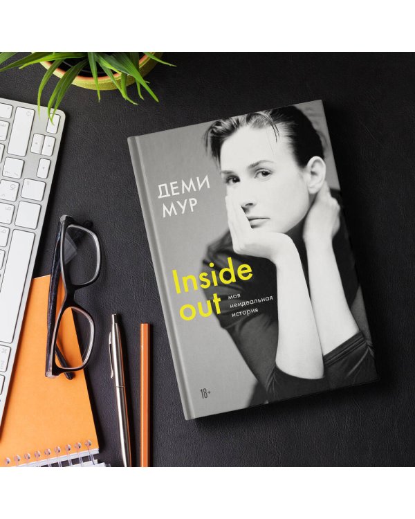 Inside out. Моя неидеальная история