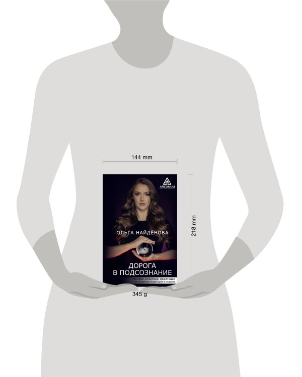 Дорога в подсознание. Техники. Практики. Медитации