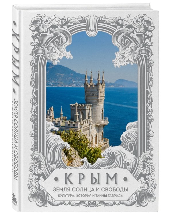 Крым. Земля солнца и свободы. Культура, история и тайны Тавриды (Ласточкино гнездо)