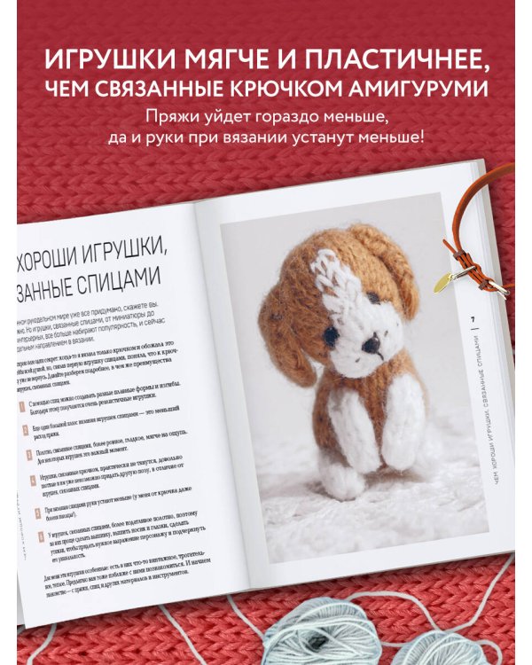 Свяжи и дружи! Миниатюрные реалистичные игрушки. Вязание на спицах