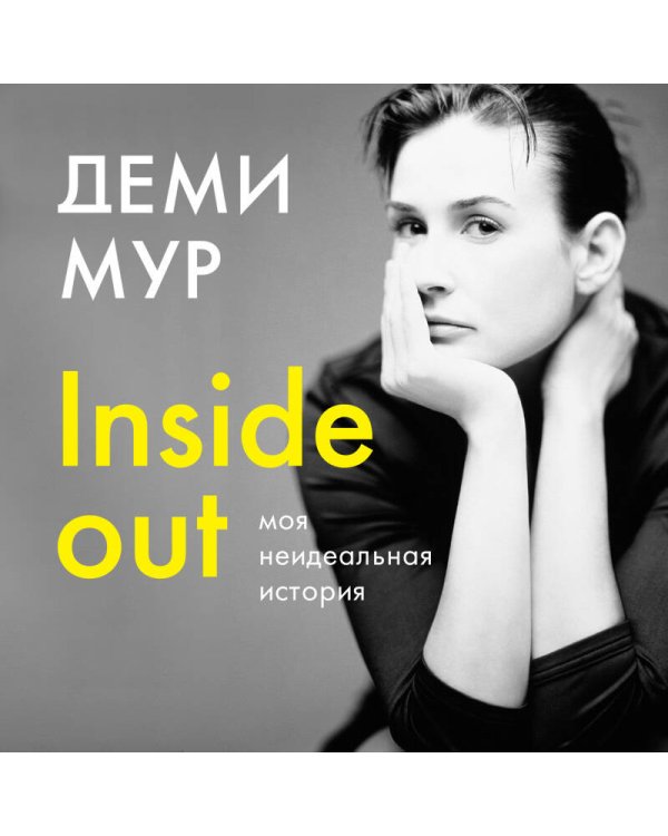 Inside out. Моя неидеальная история