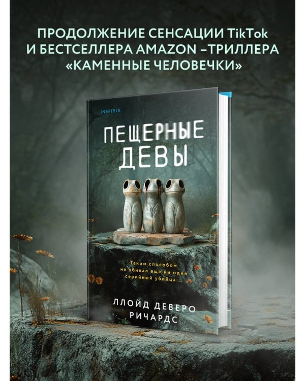 Пещерные девы