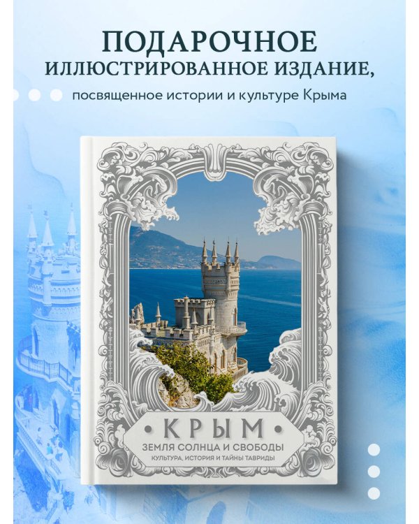 Крым. Земля солнца и свободы. Культура, история и тайны Тавриды (Ласточкино гнездо)