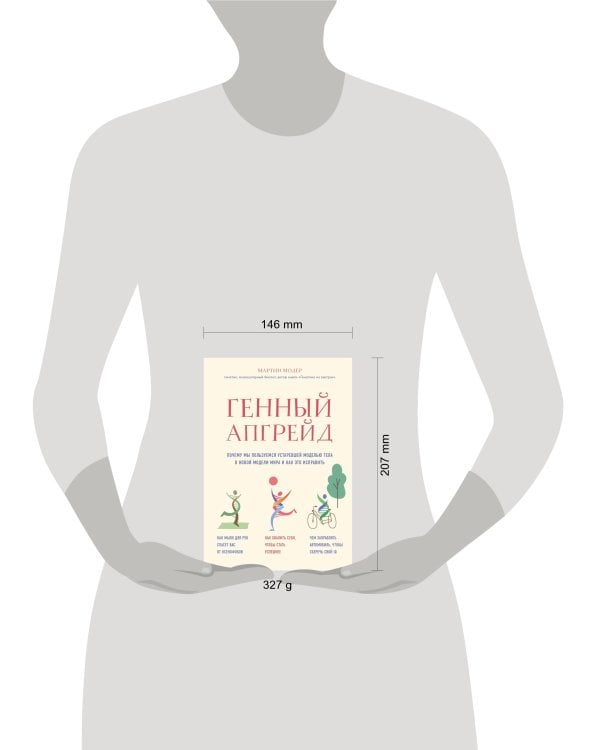 Генный апгрейд. Почему мы пользуемся устаревшей моделью тела в новой модели мира и как это исправить