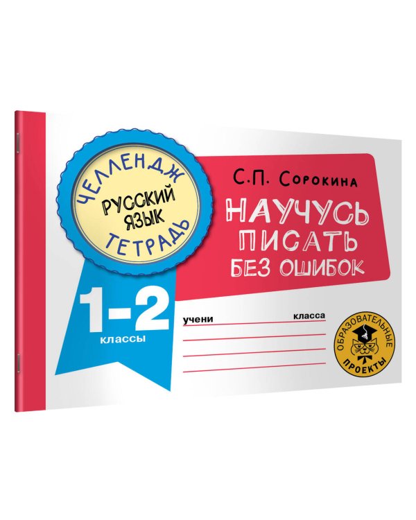 Русский язык. Научусь писать без ошибок. 1-2 классы