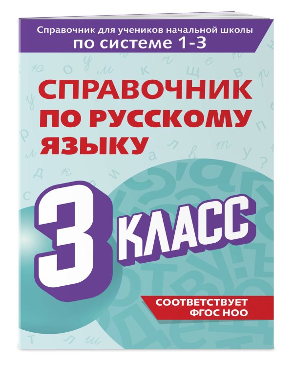 Справочник по русскому языку. 3 класс