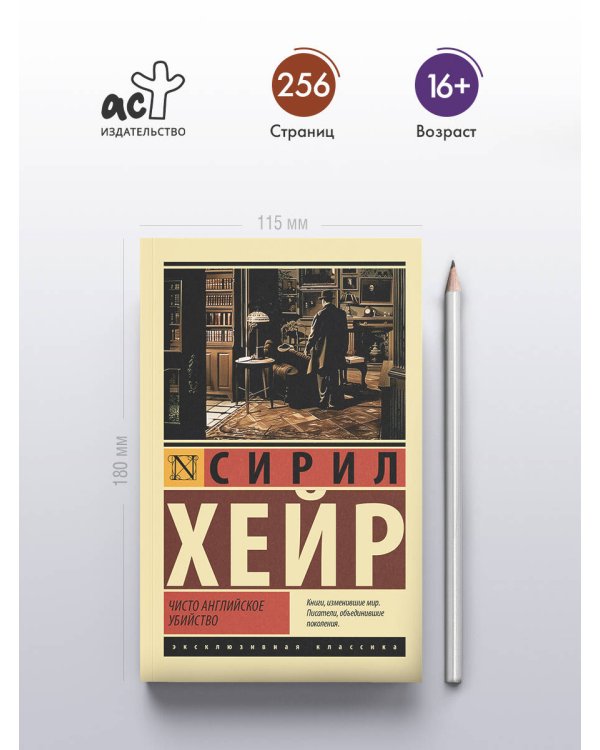 Чисто английское убийство (новый перевод)