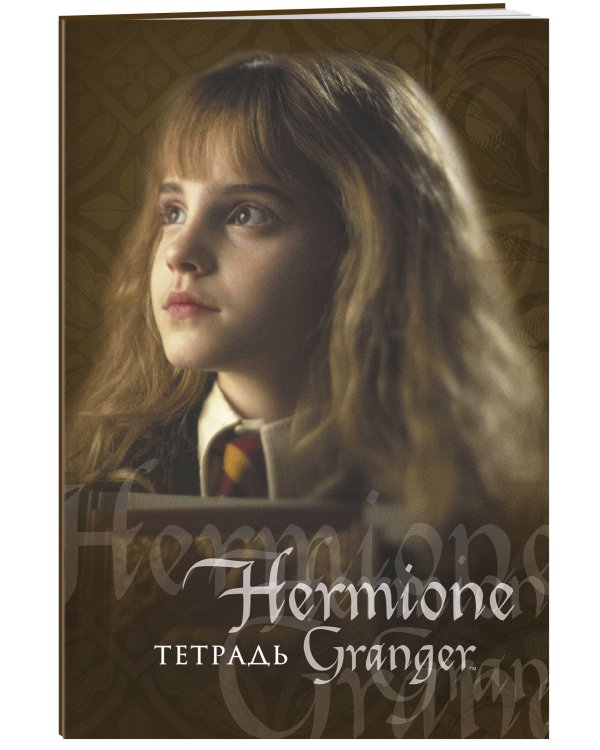Гермиона Грейнджер. Тетрадь (А5, 48 л., УФ-лак, накидки)