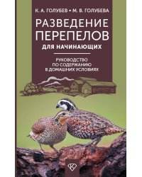 Разведение перепелов для начинающих. Руководство по содержанию в домашних условиях