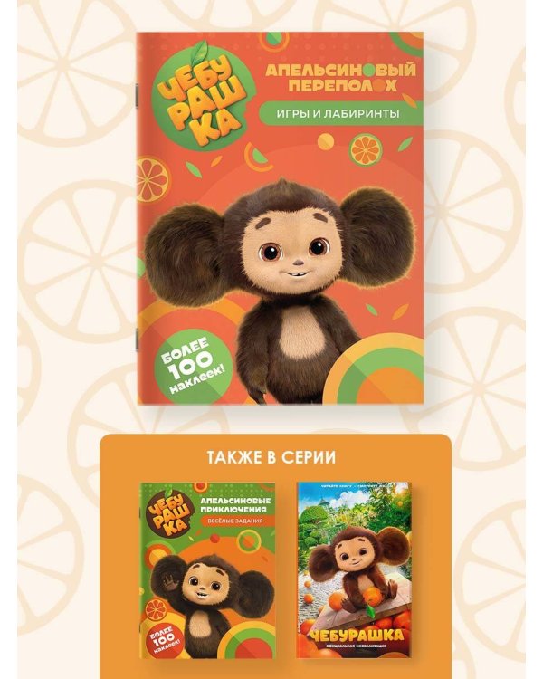 Чебурашка. Апельсиновый переполох. Игры и лабиринты (с наклейками)