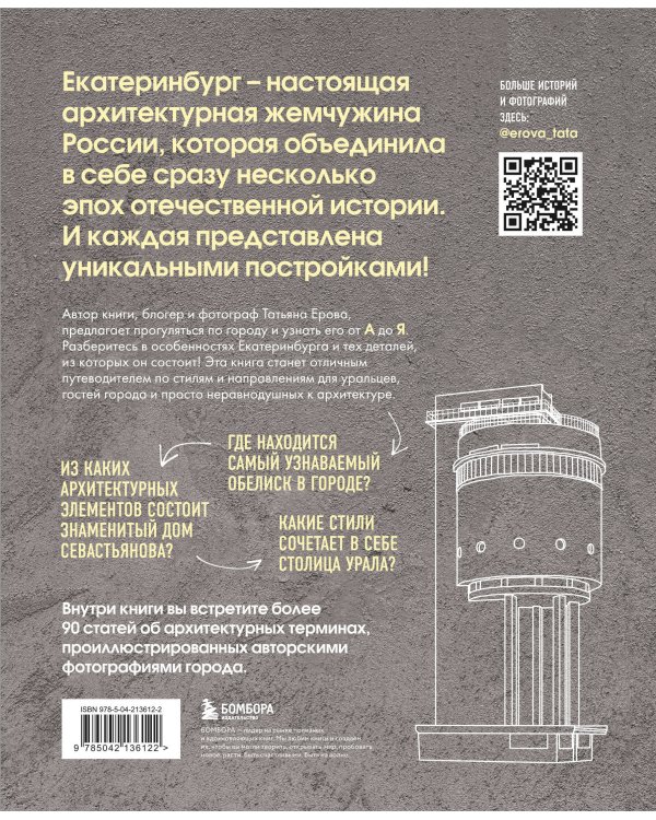 Архитектурная азбука Екатеринбурга: от аркады до яруса (новое оформление)