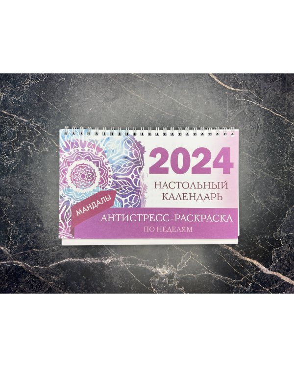 Мандалы. Настольный календарь антистресс-раскраска для релакса на 2024 год, по неделям