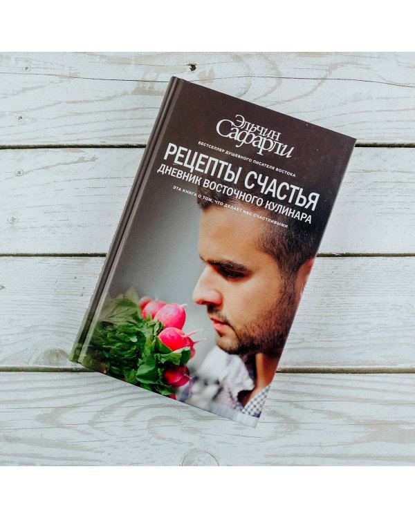 Рецепты счастья. Дневник восточного кулинара