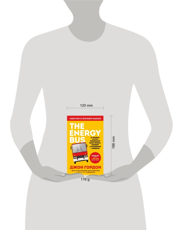 The Energy Bus. 10 правил, которые преобразят вашу жизнь, карьеру и отношения с людьми