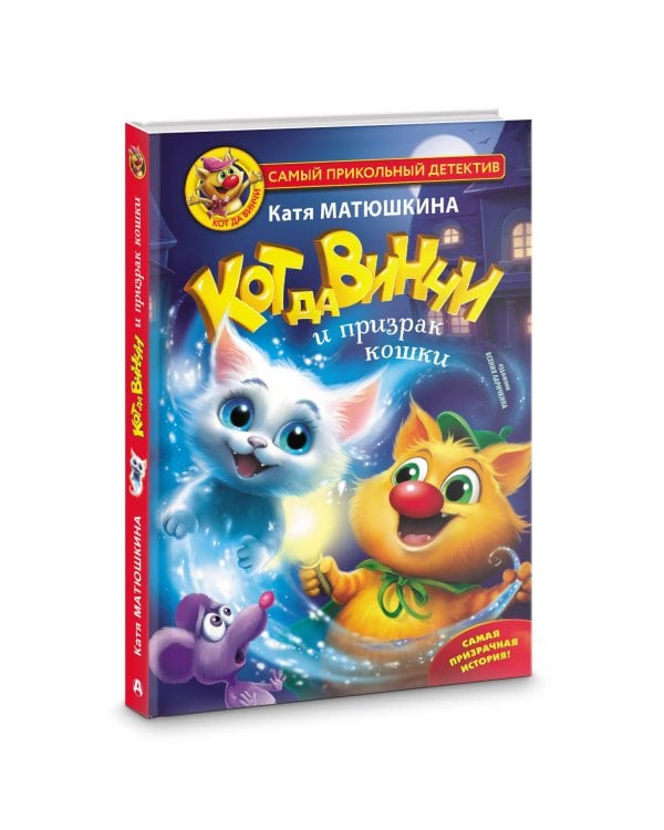 Кот да Винчи и призрак кошки