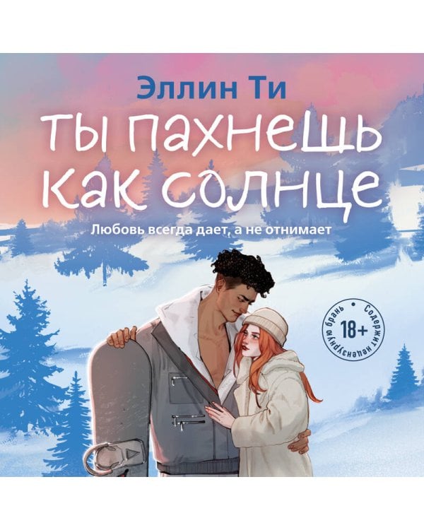 Ты пахнешь как солнце