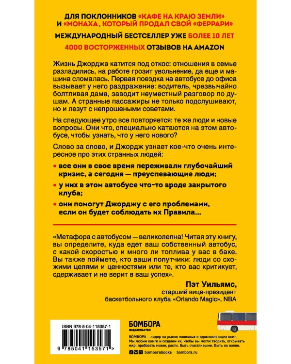 The Energy Bus. 10 правил, которые преобразят вашу жизнь, карьеру и отношения с людьми