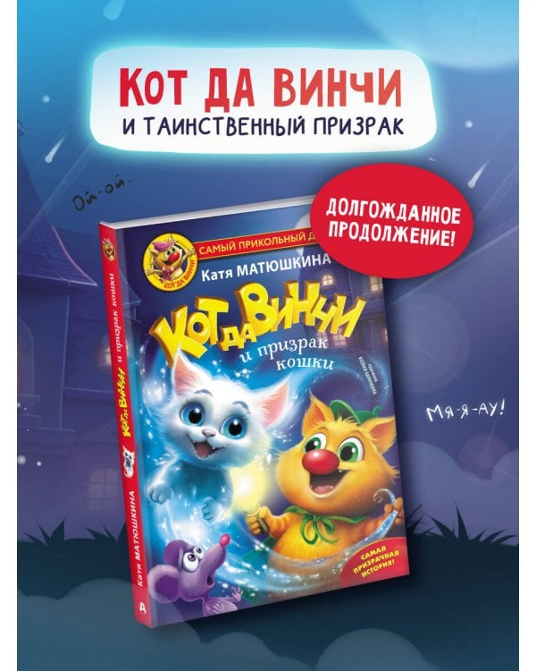 Кот да Винчи и призрак кошки