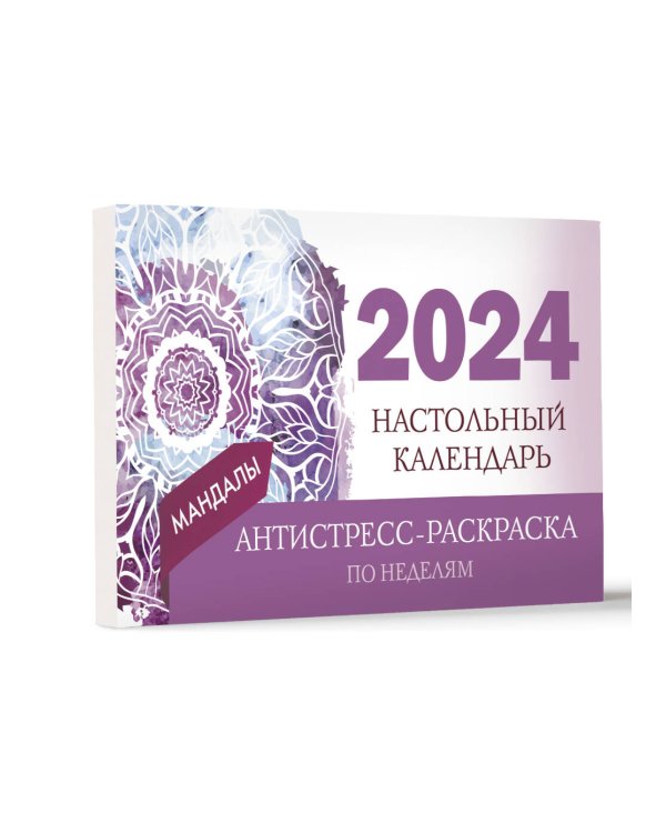 Мандалы. Настольный календарь антистресс-раскраска для релакса на 2024 год, по неделям