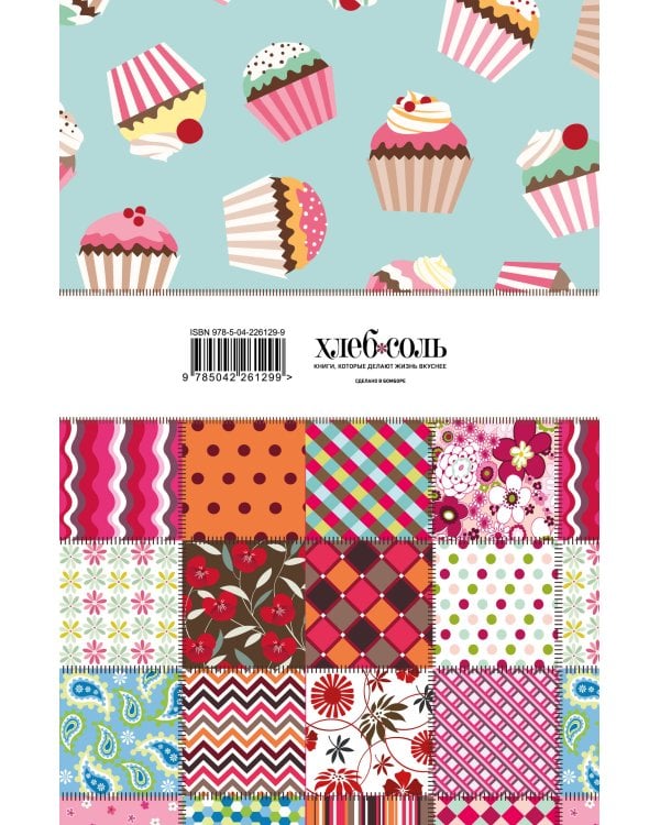 Мои любимые рецепты. Книга для записи кулинарных рецептов (твердый пер._а5_Пэтчворк)