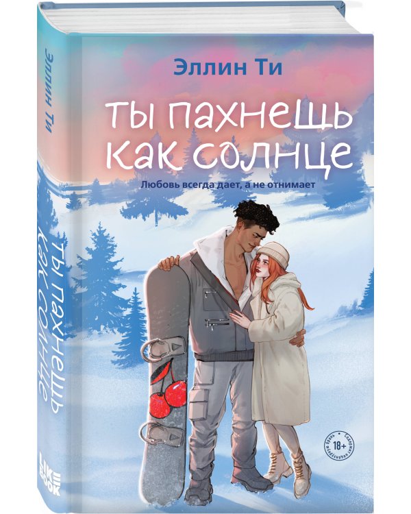 Ты пахнешь как солнце